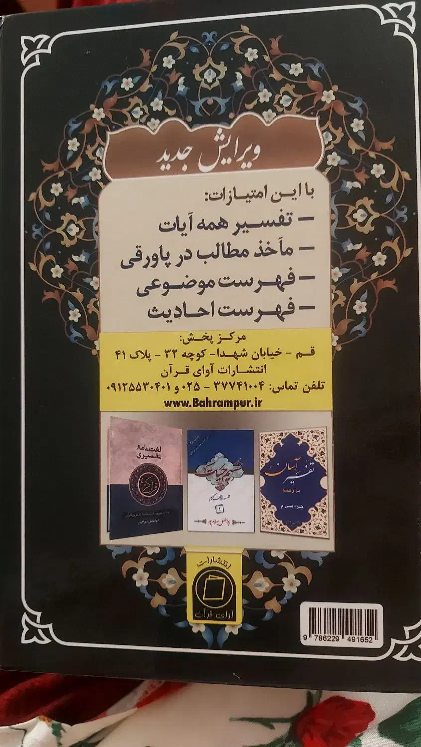 تفسیر مبین همراه با متن قرآن کریم|کتاب و مجله مذهبی|پردیس, فاز ۲|دیوار