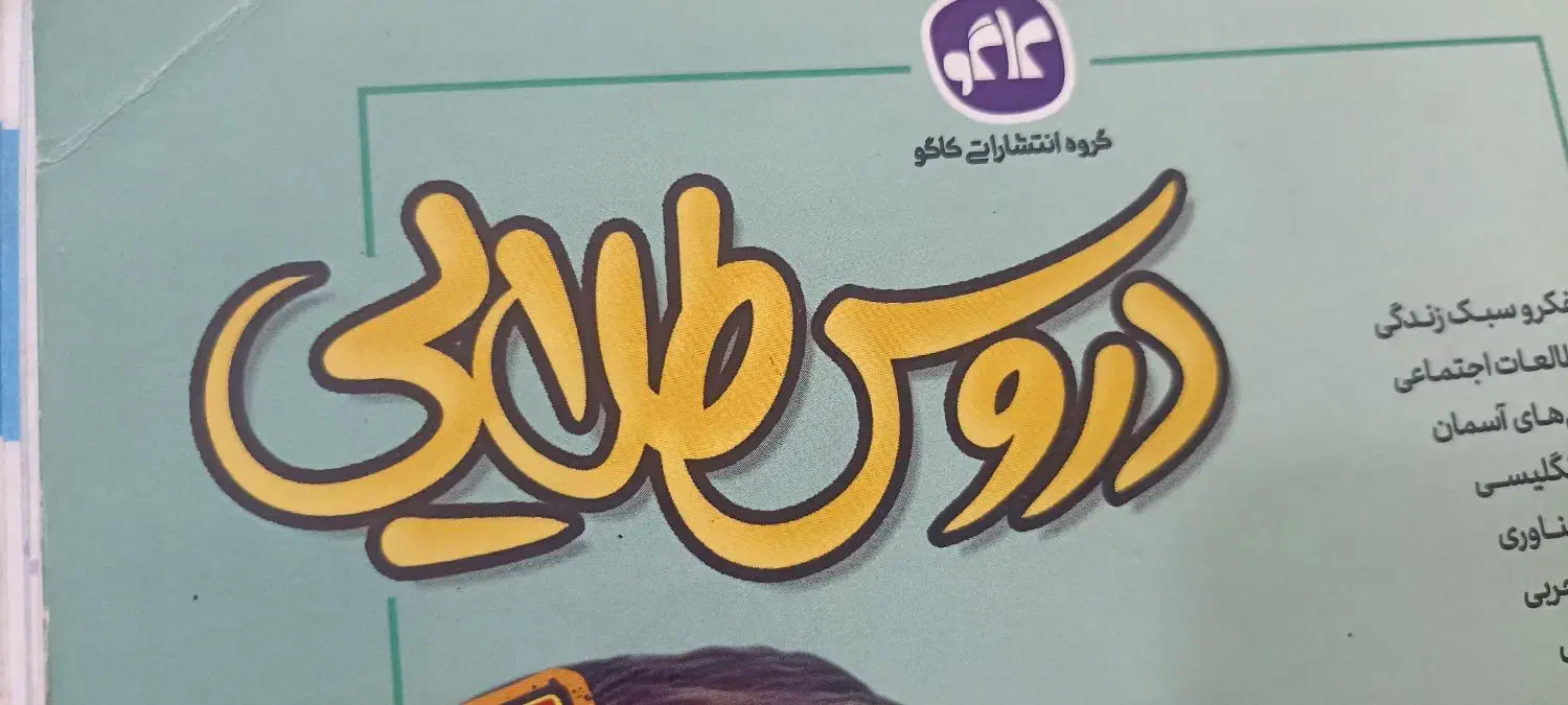 کتاب دروس طلایی هفتم نو|کتاب و مجله آموزشی|شیراز, زرهی|دیوار