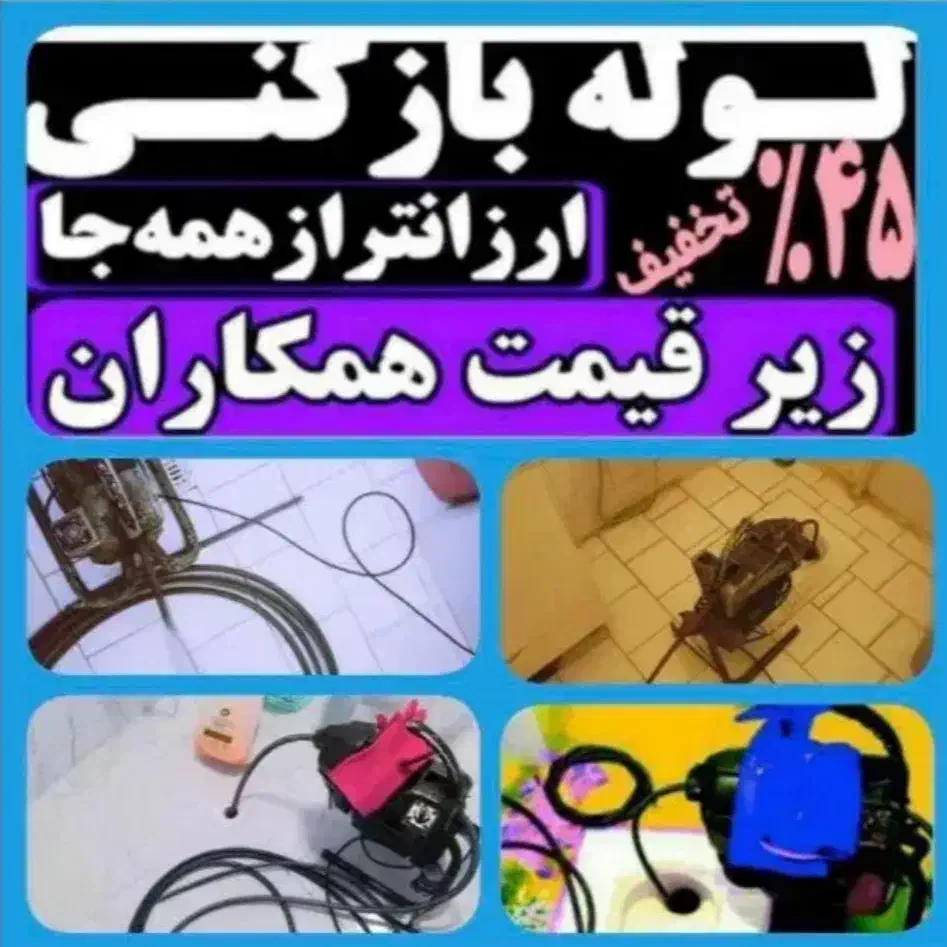 لوله بازکن فنرزنی۲۴ساعته سراسرپاکدشت۱۵دقیقه وبازکن|خدمات پیشه و مهارت|پاکدشت, پاکدشت (مامازند)|دیوار