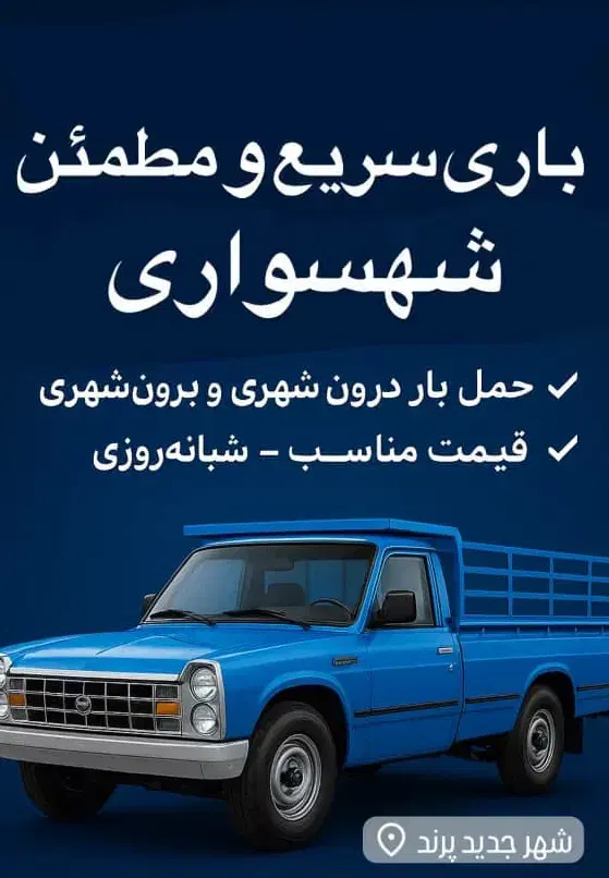 باربری نیسان بار پرند رباط کریم شهرک صنعتی پرند|خدمات حمل و نقل|پرند, فاز ۳|دیوار
