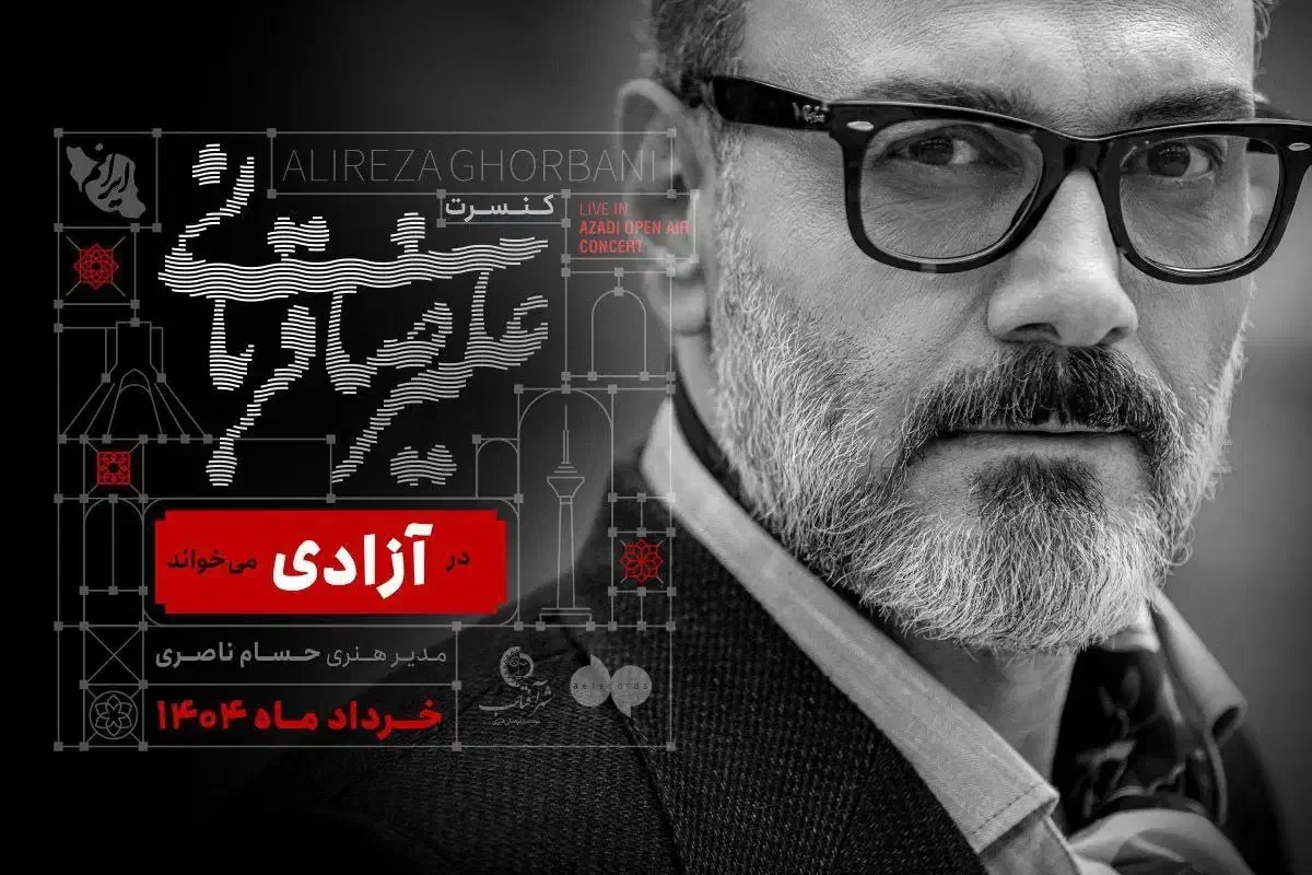 بلیط کنسرت علیرضا قربانی برای سه شنبه ۱۸ شهریور|بلیت کنسرت|تهران, اکباتان|دیوار