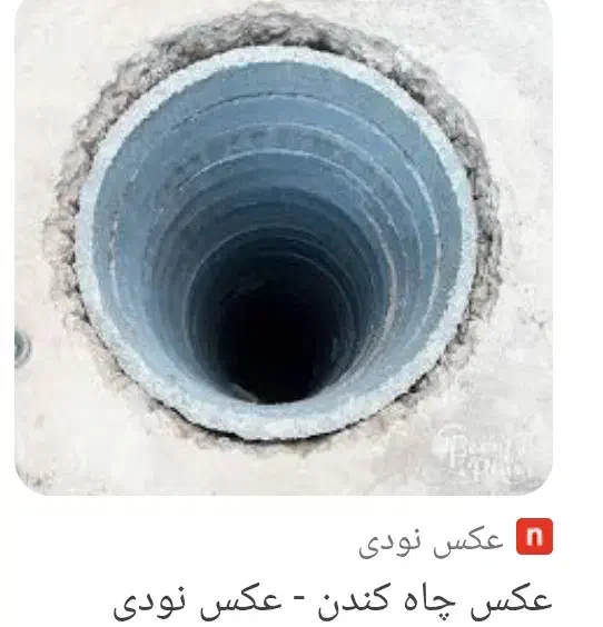 چاه کن معروف|خدمات پیشه و مهارت|آشخانه, |دیوار