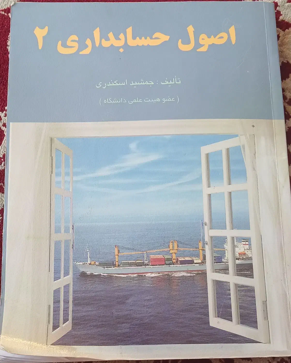 کتاب حسابداری|کتاب و مجله آموزشی|ماهدشت, |دیوار