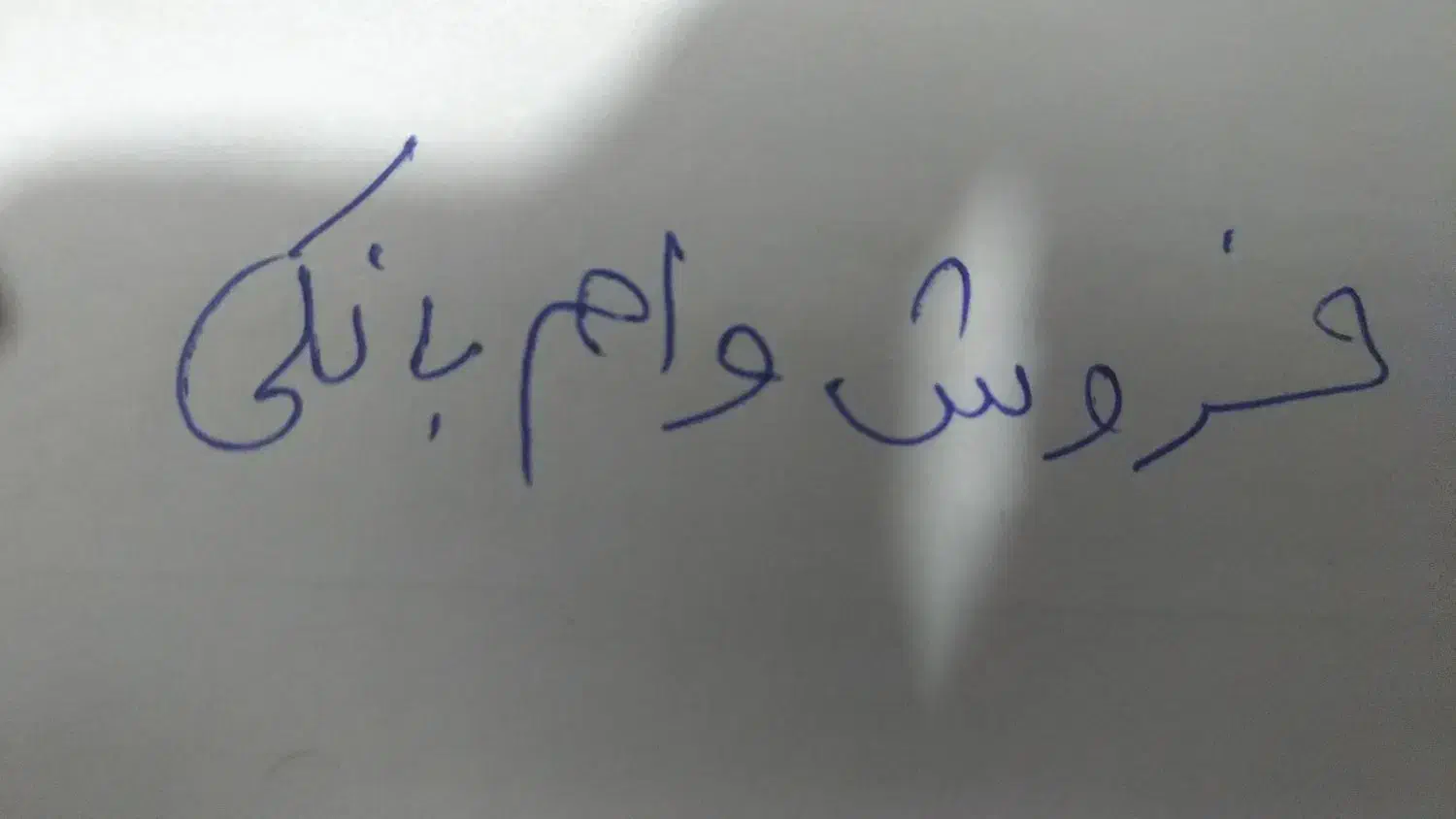 وام بانکی|حراج|تبریز, |دیوار