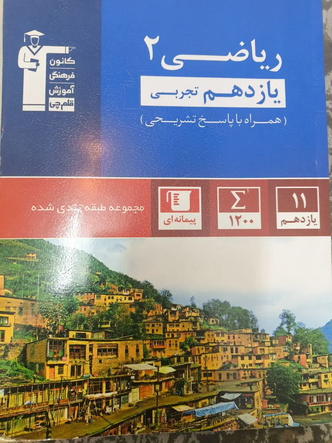 کتاب قلمچی ریاضی یازدهم تجربی|کتاب و مجله آموزشی|قم, بنیاد|دیوار