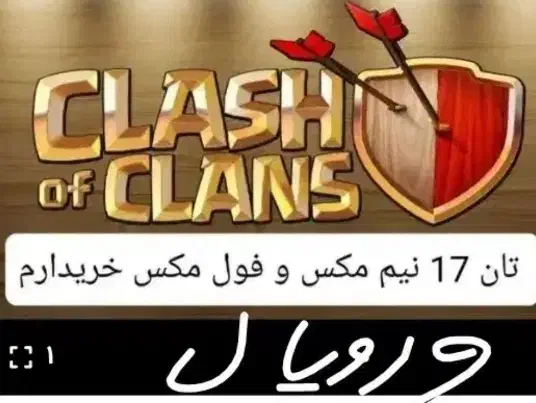 فروش و خرید کلش و رویال|کنسول، بازی ویدئویی و آنلاین|تبریز, |دیوار