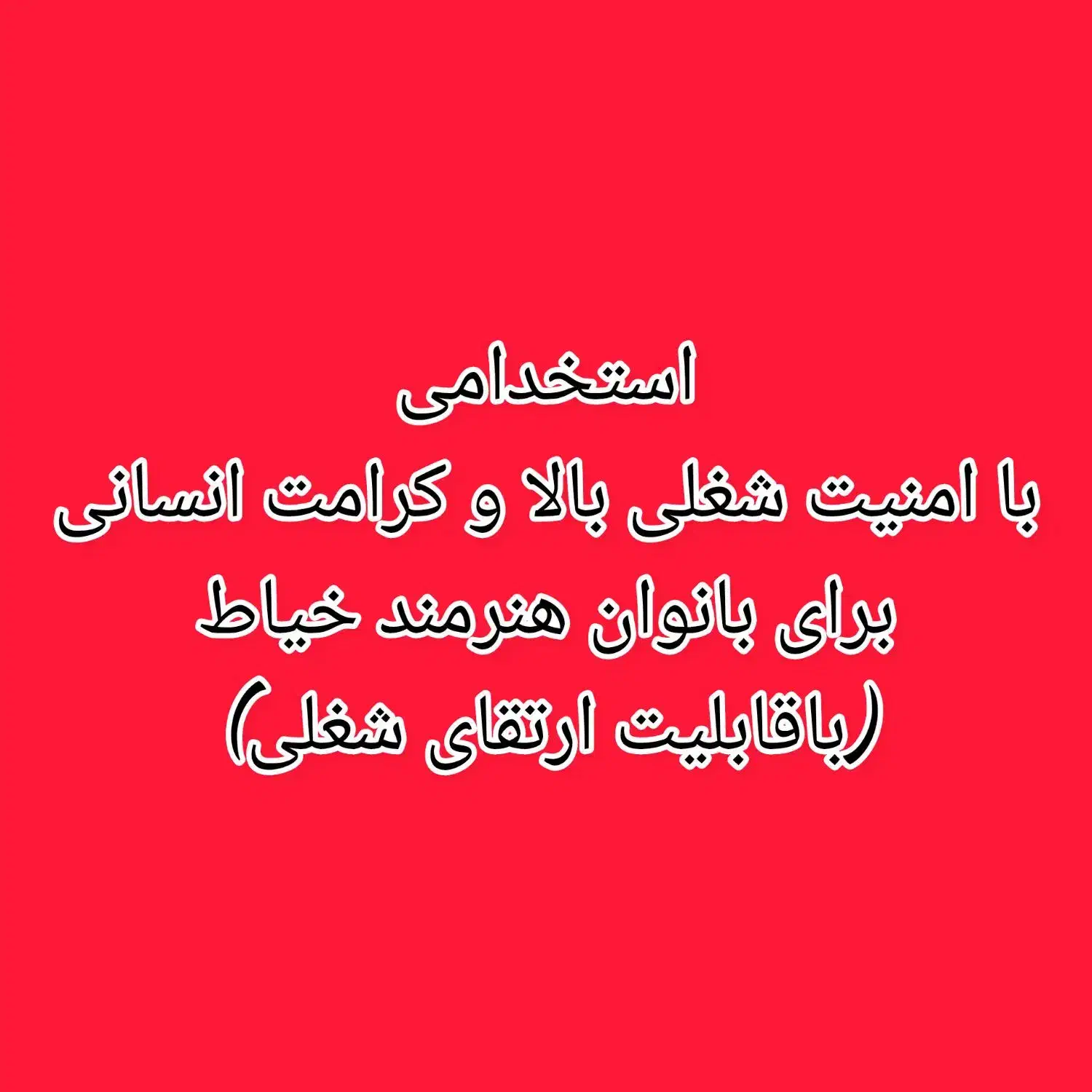 استخدام خیاط و دوزنده ماهر و نیرو بسته بندی× جوان×|استخدام صنعتی، فنی، مهندسی|اهواز, شهرک صنعتی شماره 4|دیوار
