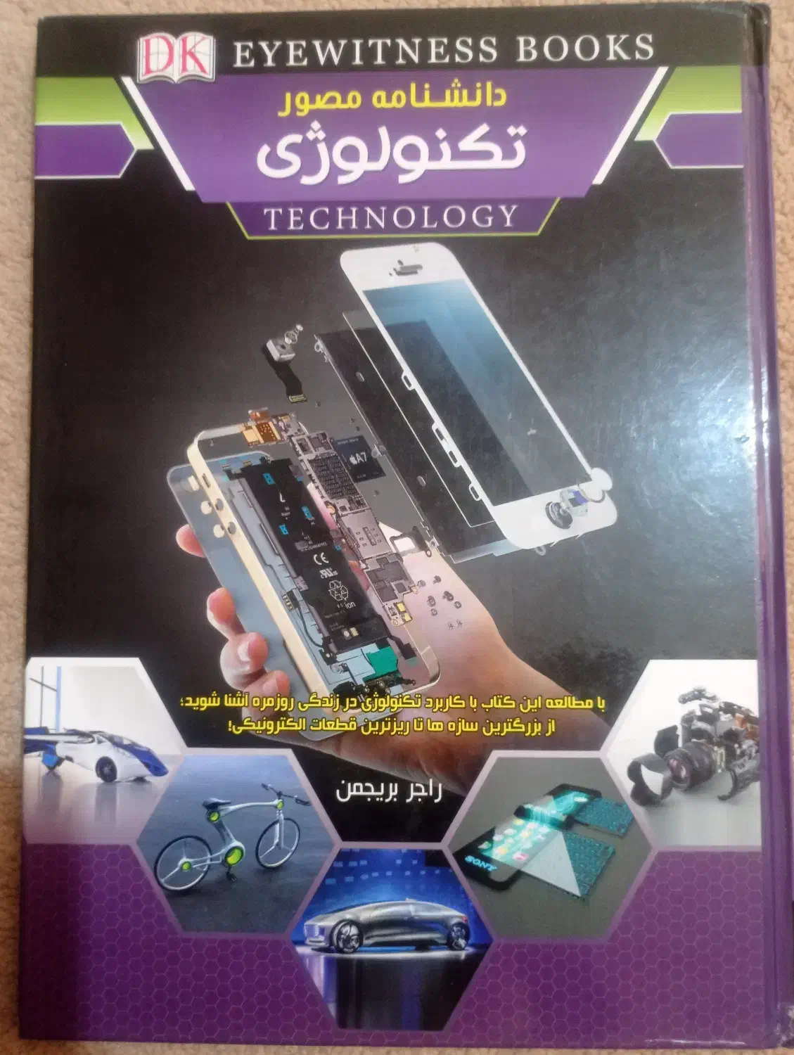 کتاب آموزشی - دانشنامه مصور تکنولوژی|کتاب و مجله آموزشی|شیراز, طلاب|دیوار