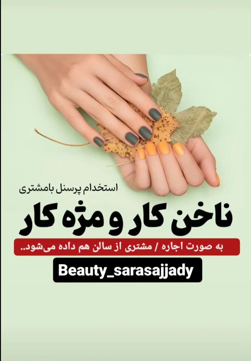 استخدام پرسنل سالن زیبایی|استخدام درمانی، زیبایی، بهداشتی|شیراز, شهرک گلستان|دیوار
