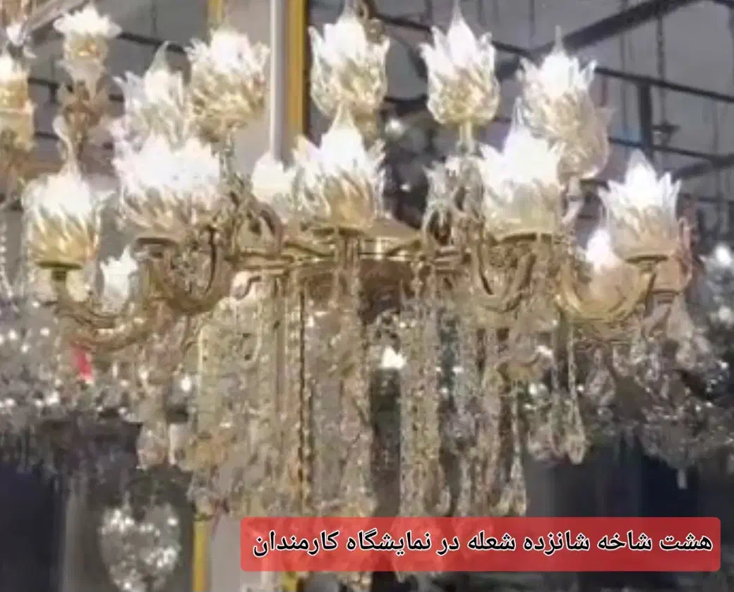 لوستر فوق العاده  سنگین  در نمایشگاه کارمندان|لوستر و چراغ آویز|کرمانشاه, |دیوار