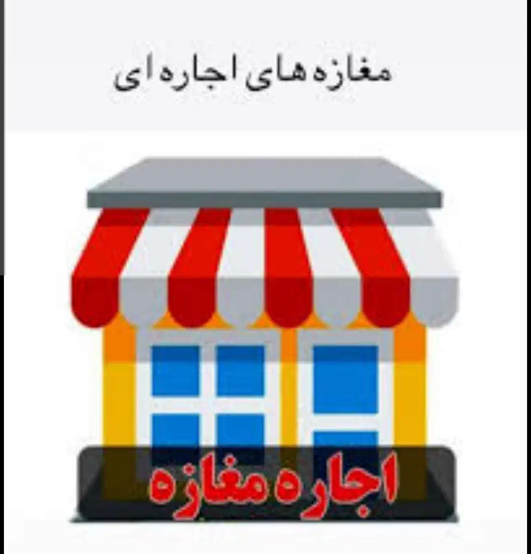 اجاره مغازه|اجارهٔ مغازه و غرفه|مشگین شهر, |دیوار