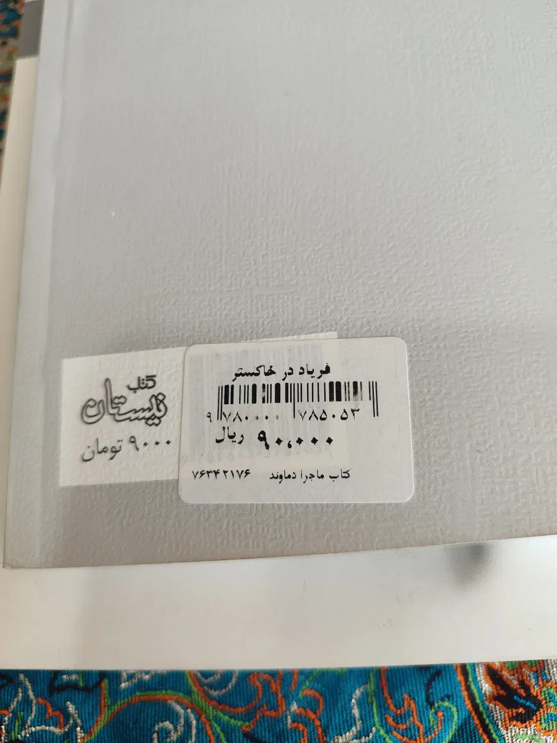 کتابهای قیمت قدیم|کتاب و مجله ادبی|دماوند, گیلاوند|دیوار