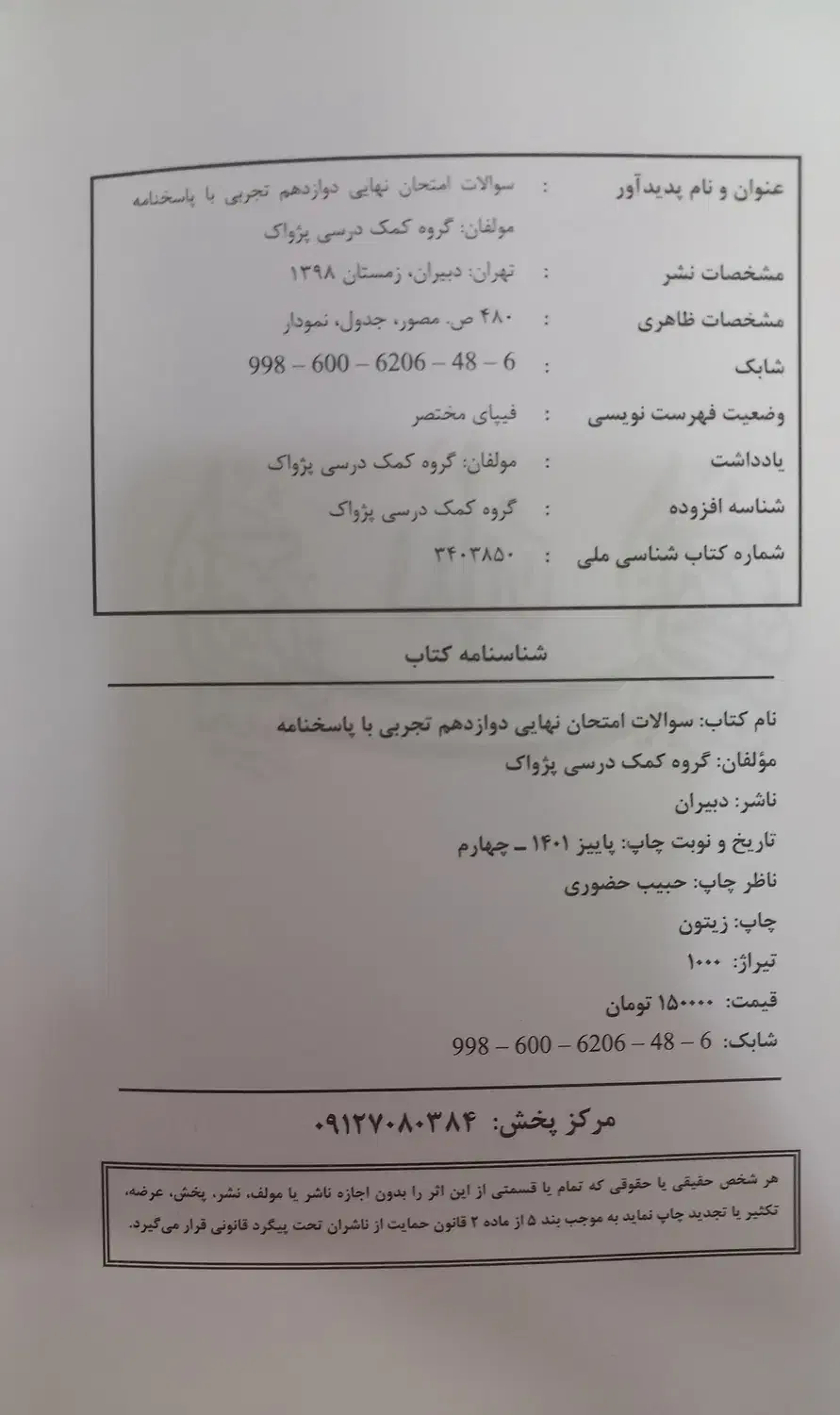 سوالات نهایی دوازدهم تجربی پژواک کمک درسی|کتاب و مجله آموزشی|قم, تولید دارو و یخچال|دیوار