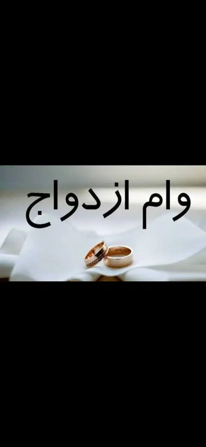 خدمات وام ازدواج|خدمات مالی، حسابداری، بیمه|ایرانشهر, |دیوار