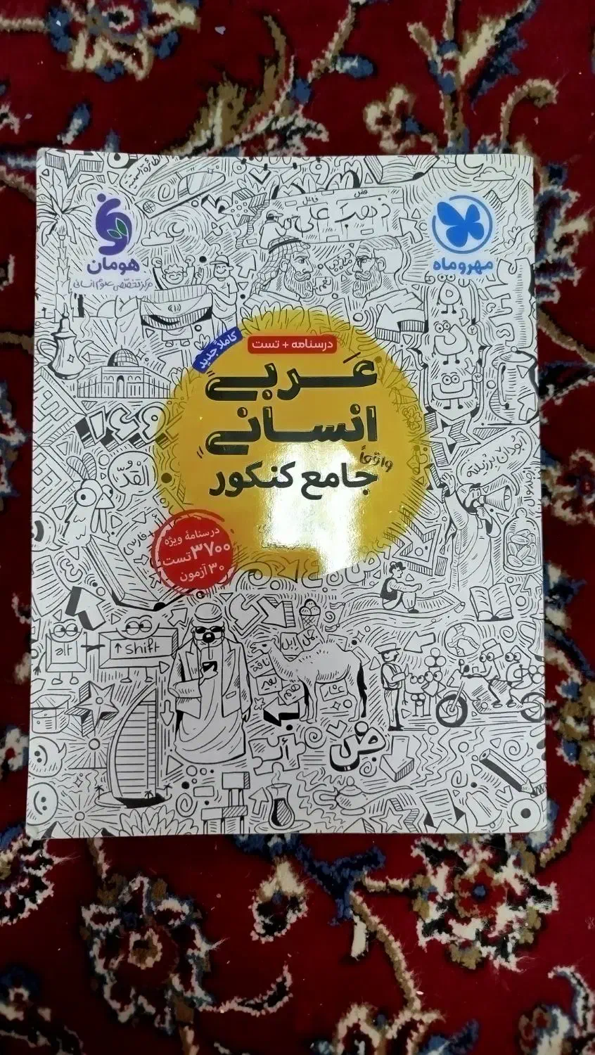 کتاب کنکور انسانی با تخفیف|کتاب و مجله آموزشی|مهاجران, |دیوار