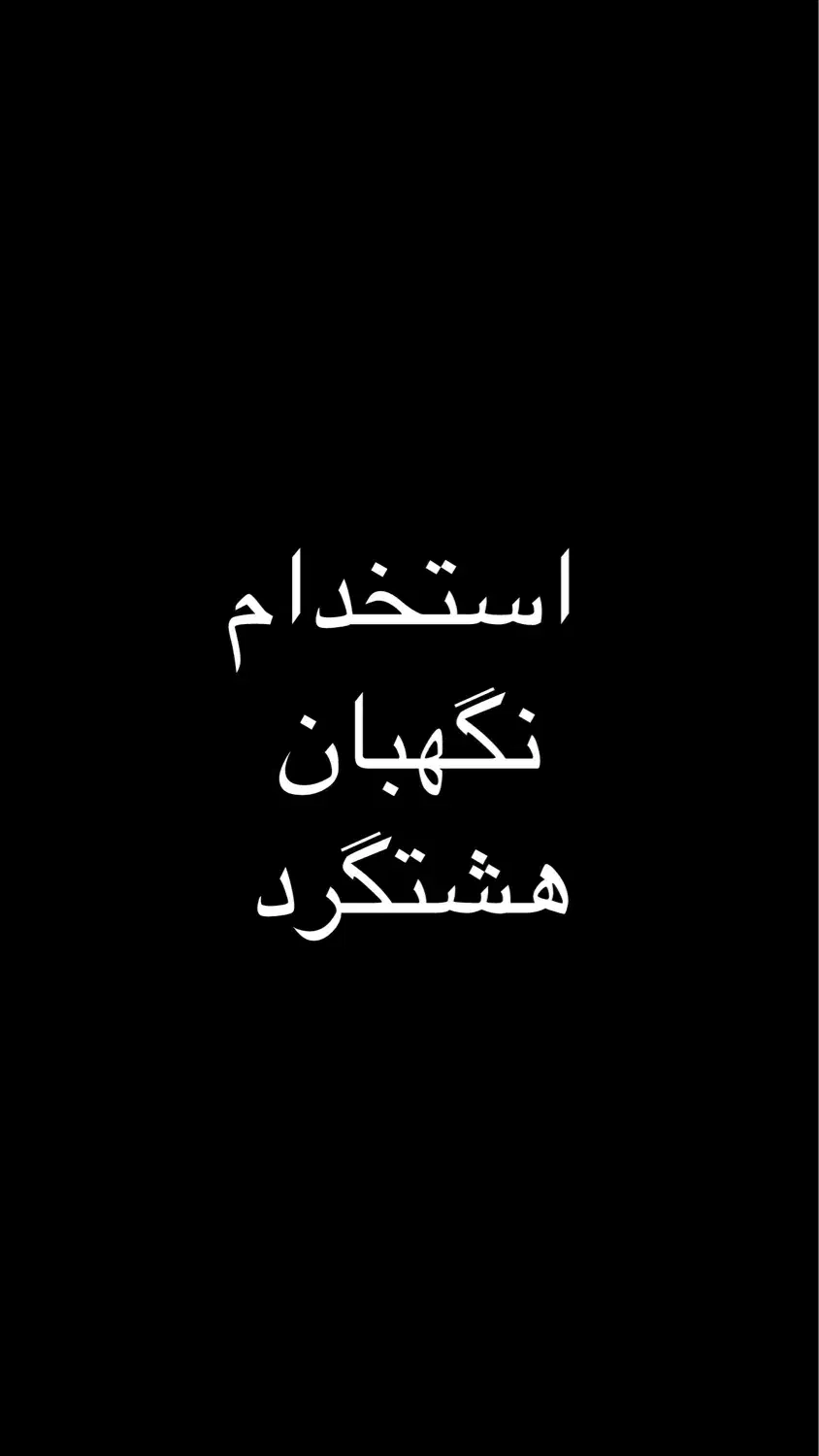 استخدام نگهبان|استخدام سرایداری و نظافت|هشتگرد, ایقربلاغ|دیوار