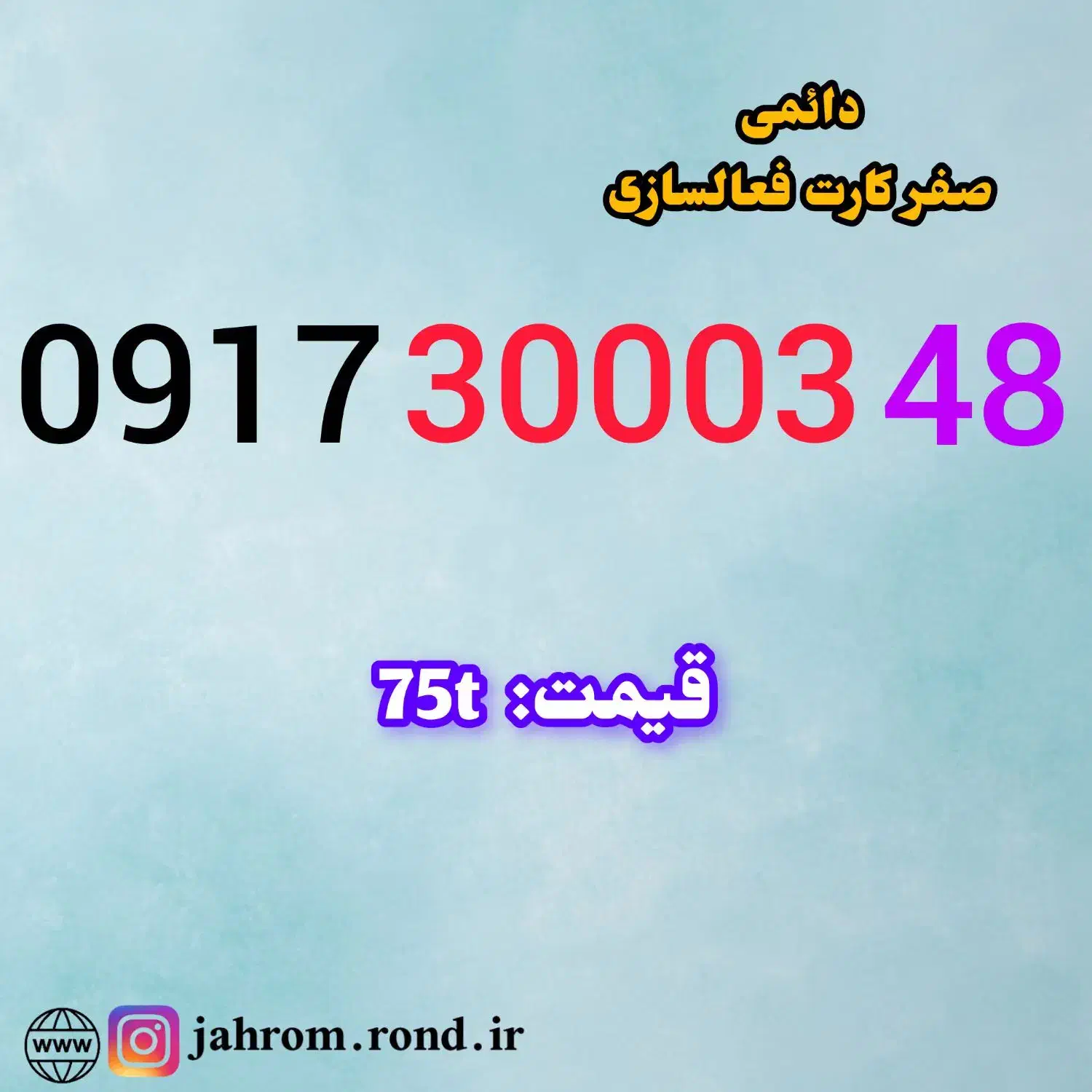 0917.30003.48|سیم‌کارت|شیراز, هفت تنان|دیوار