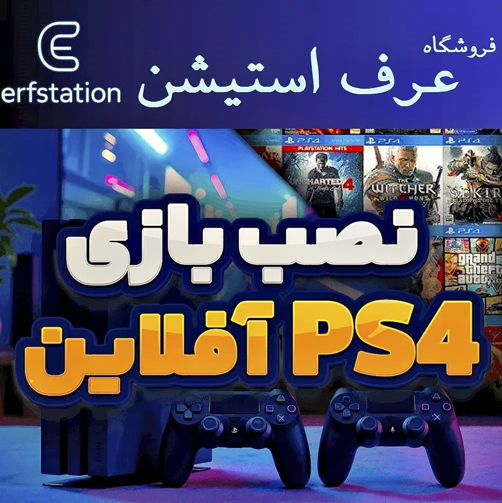 20عدد بازی PS4 اکانتی فقط 4میلیون|کنسول، بازی ویدئویی و آنلاین|خرم‌آباد, |دیوار