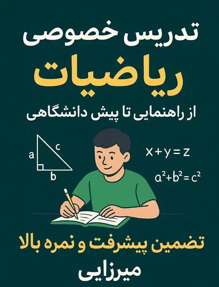 تدریس خصوصی ریاضیات از راهنمایی تا پیش دانشگاهی|خدمات آموزشی|تهران, ارم|دیوار
