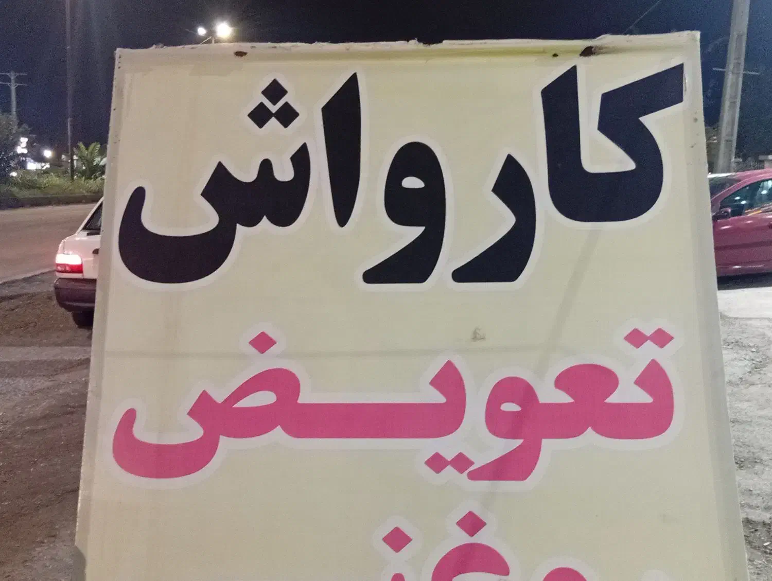 نیرو کارواش|استخدام خدمات فروشگاه و رستوران|لاهیجان, بازکیاگوراب|دیوار