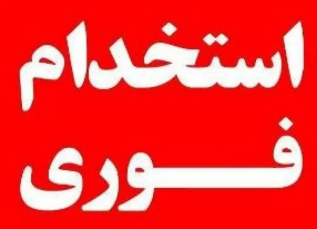 نیروی ساده(اتباع)خانم و آقا جهت کار در تولیدی|استخدام صنعتی، فنی، مهندسی|شهریار, بکه|دیوار