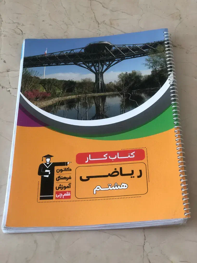 کتاب کار پایه هشتم  و ششم و کتاب درسی پایه نهم|کتاب و مجله آموزشی|تهران, تجریش|دیوار