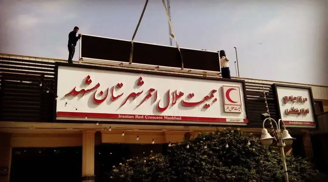 نصاب تابلو چلنیوم استیل ال ای دی نئون بنر استیکر|خدمات پیشه و مهارت|مشهد, هفده شهریور|دیوار