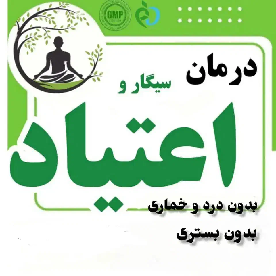 ترک اعتیاد اصولی بدون درد و خماری بدون جایگزین|خدمات آرایشگری و زیبایی|جیرفت, |دیوار