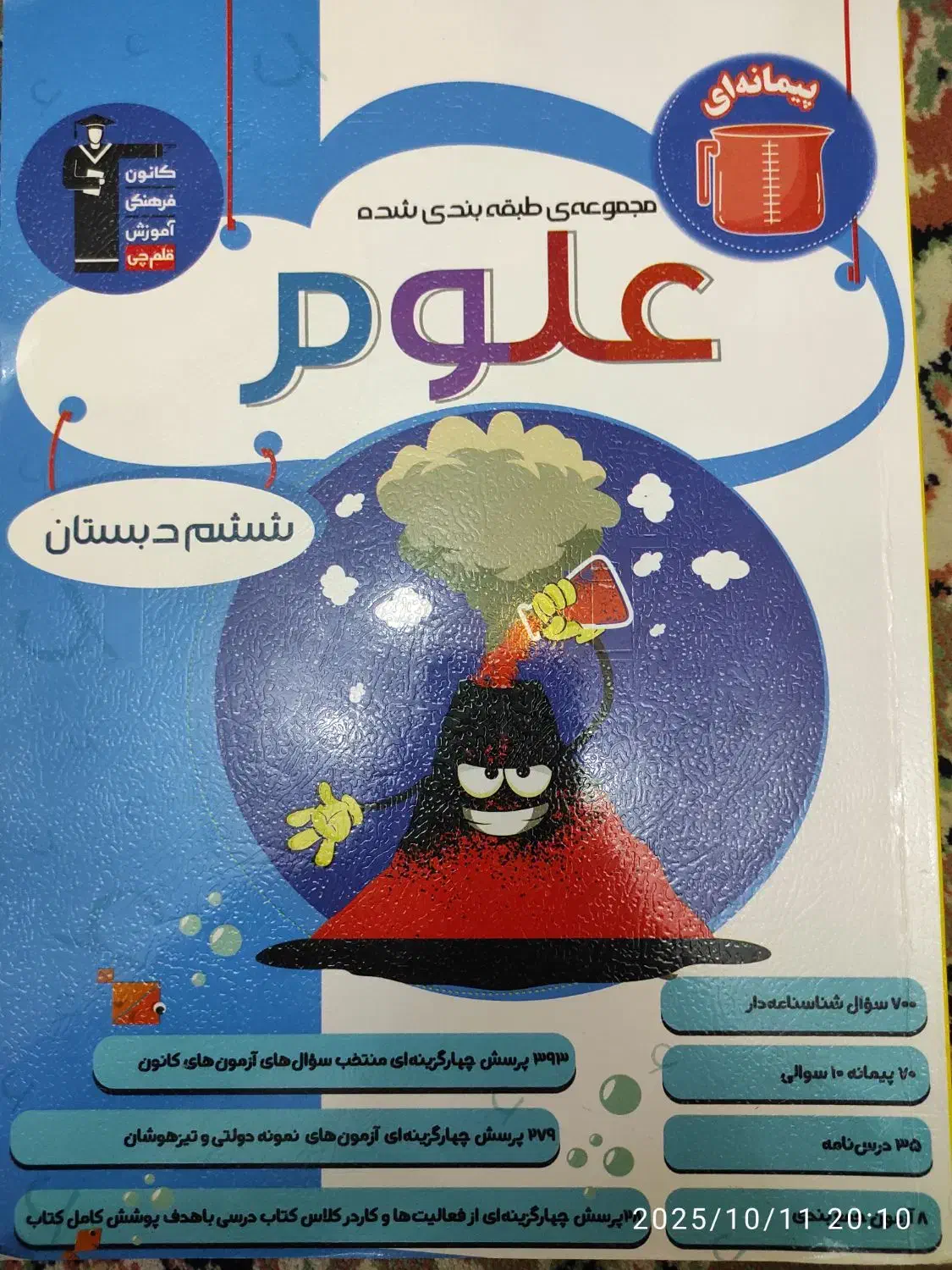 کتاب علوم پیمانه ای ششم|کتاب و مجله آموزشی|شیروان (خراسان), |دیوار