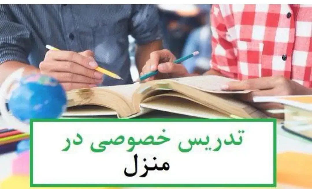 معلم خصوصی|خدمات آموزشی|کنارک, |دیوار