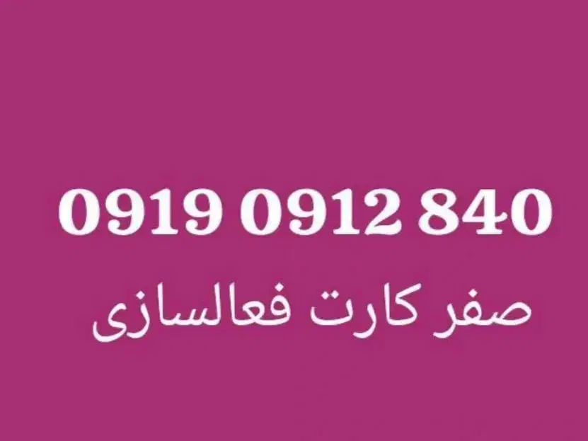 0919-0912-840|سیم‌کارت|بدره, |دیوار