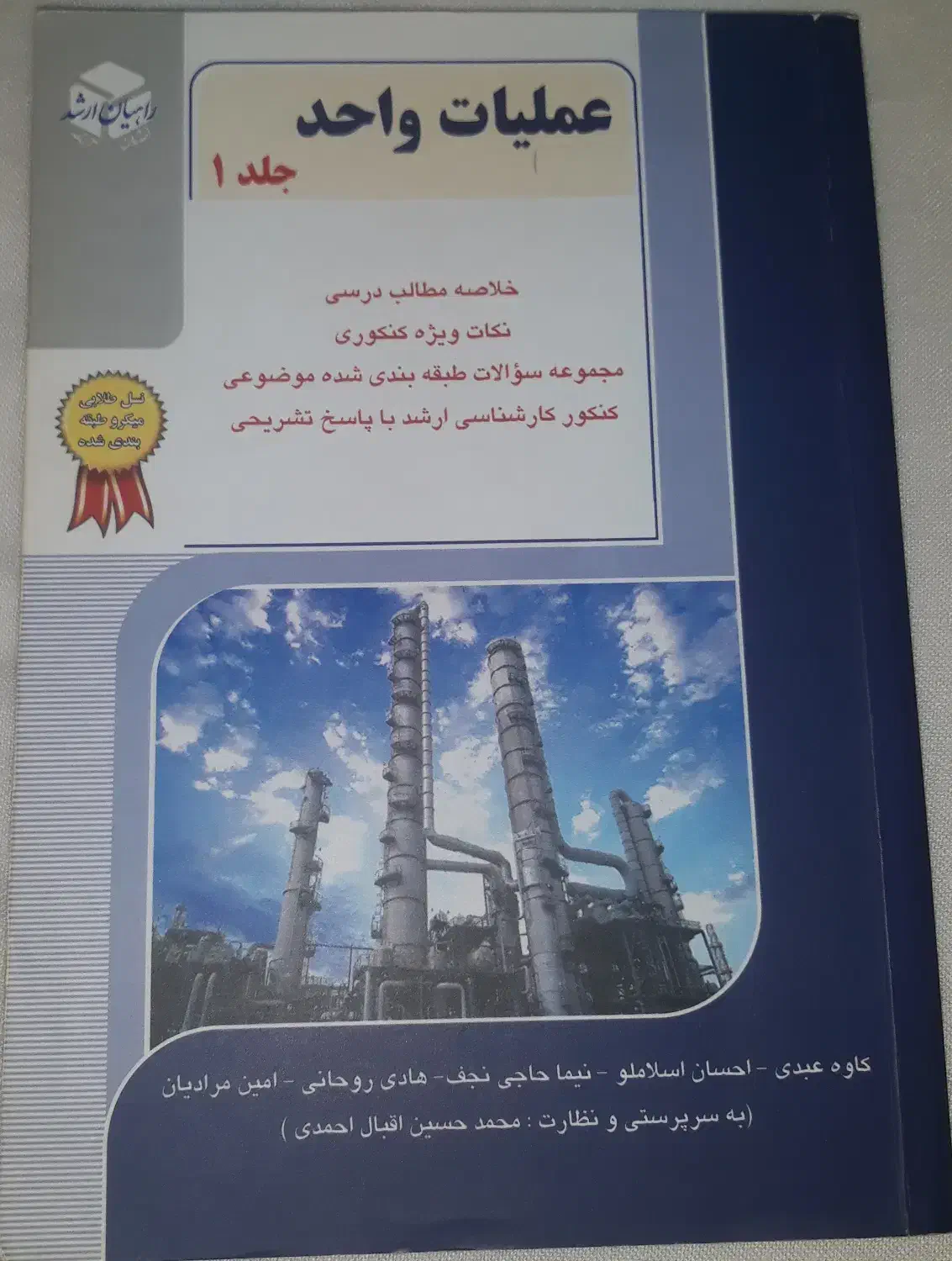 کتاب عملیات واحد - راهیان ارشد (جلد اول)|کتاب و مجله آموزشی|بابل, |دیوار