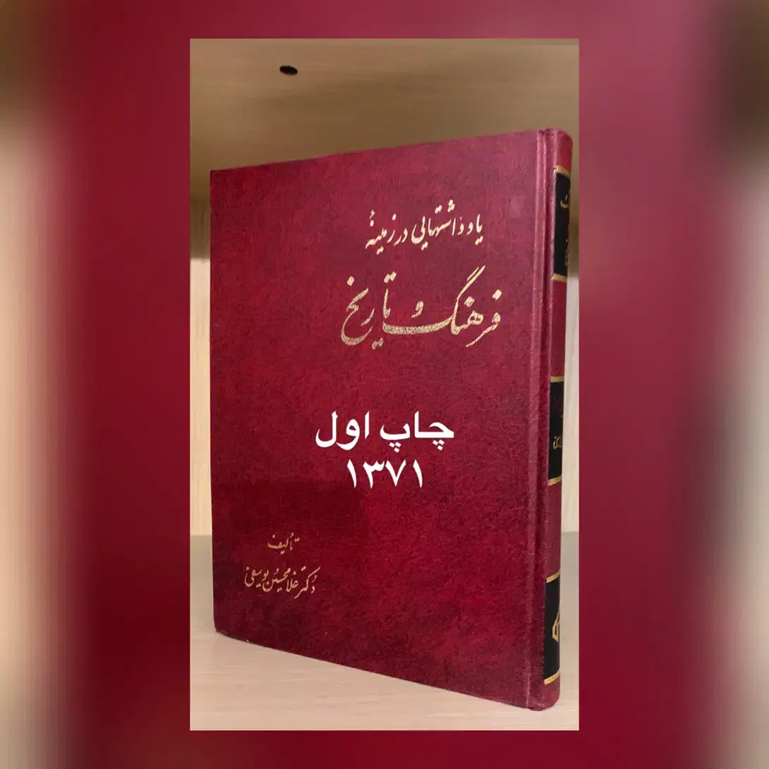 کتاب یادداشت هایی در زمینه فرهنگ و تاریخ|کتاب و مجله ادبی|کرمانشاه, |دیوار