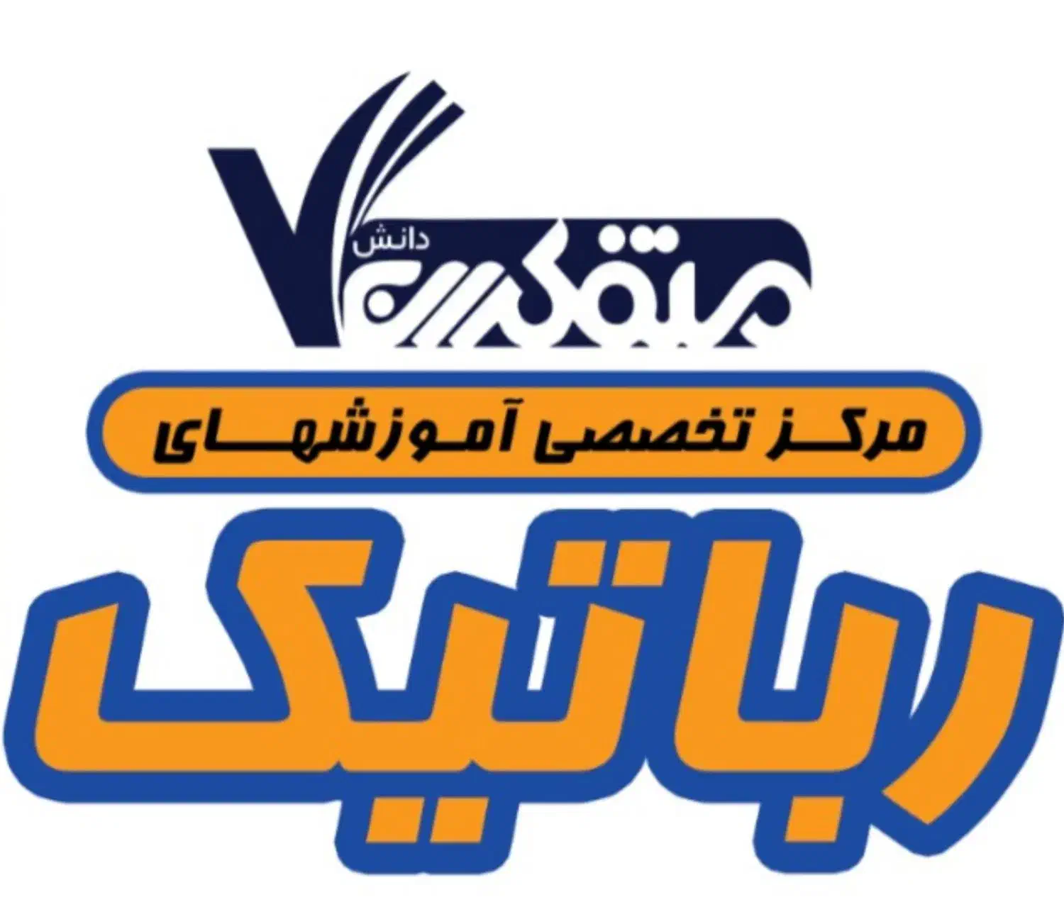 تخصصی ترین مرکز رسمی آموزشهای رباتیک در شاهین شهر|خدمات آموزشی|شاهین‌شهر, فردوسی|دیوار