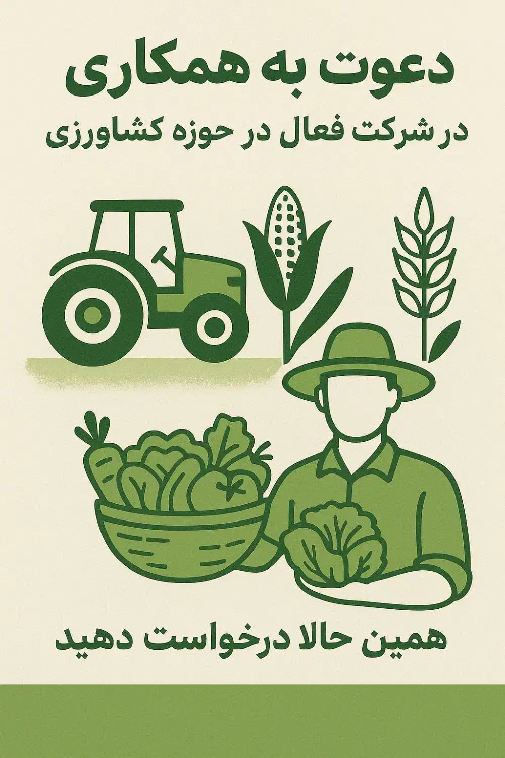 دعوت به همکاری در شرکت فعال در حوزه کشاورزی|استخدام صنعتی، فنی، مهندسی|بندرعباس, |دیوار