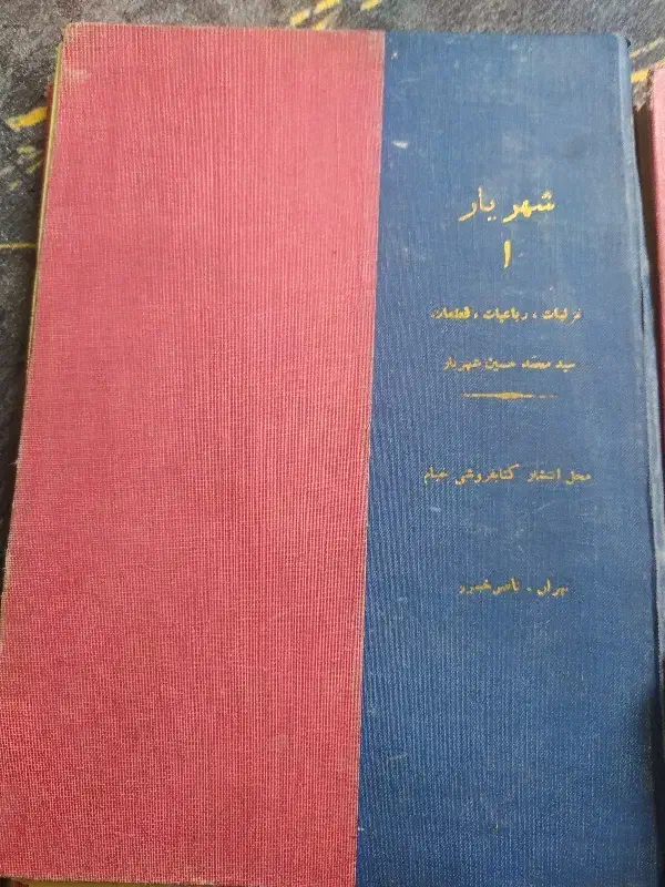 کتاب قدیمی جلد1تا4شهریار|کتاب و مجله تاریخی|پرند, فاز ۶|دیوار
