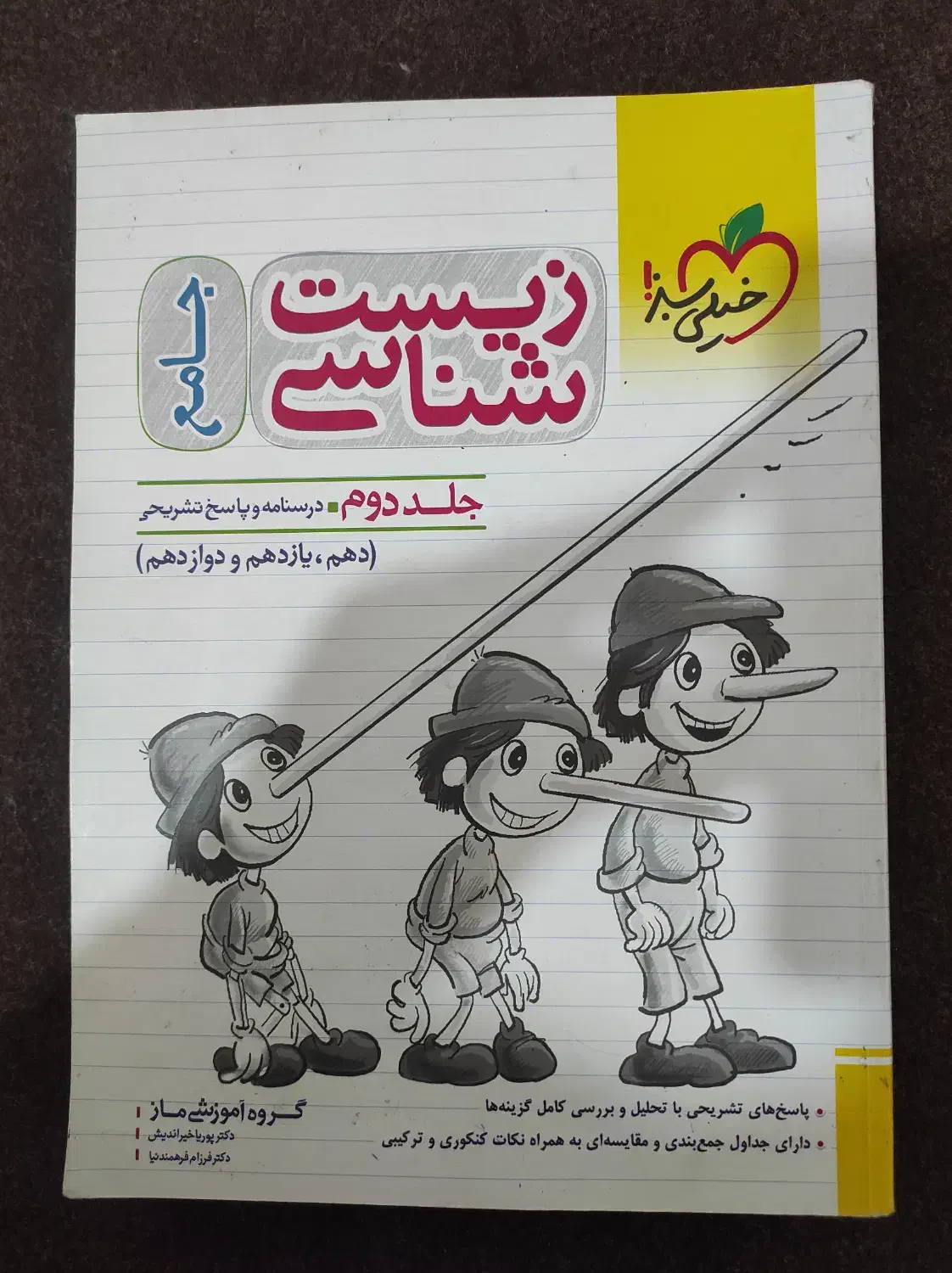 زیست شناسی پینوکیو خیلی سبز|کتاب و مجله آموزشی|نورآباد ممسنی, |دیوار