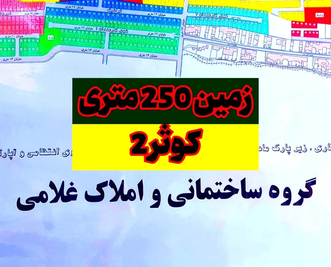 زمین 250 متری 6 دانگ کوثر 2 کوثر دانش هشتگرد|فروش زمین و ملک کلنگی|هشتگرد, شهرک کوثر|دیوار