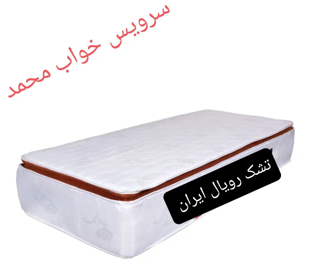 تشک. فروش ویژه تشک رویا و رویال|تشک تختخواب|فردیس, شهرک هفده شهریور|دیوار