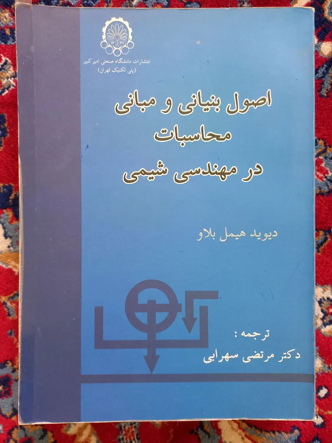 کتب دانشگاهی مهندسی شیمی و شیمی|کتاب و مجله آموزشی|مرودشت, مسجد رسول|دیوار