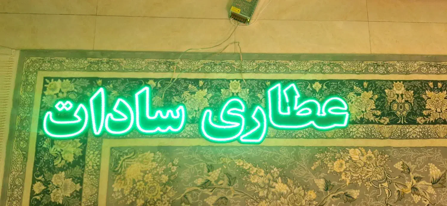 تابلو ال ای دی عطاری سادات سالم و نو|فروشگاه و مغازه|مشهد, سرافرازان|دیوار