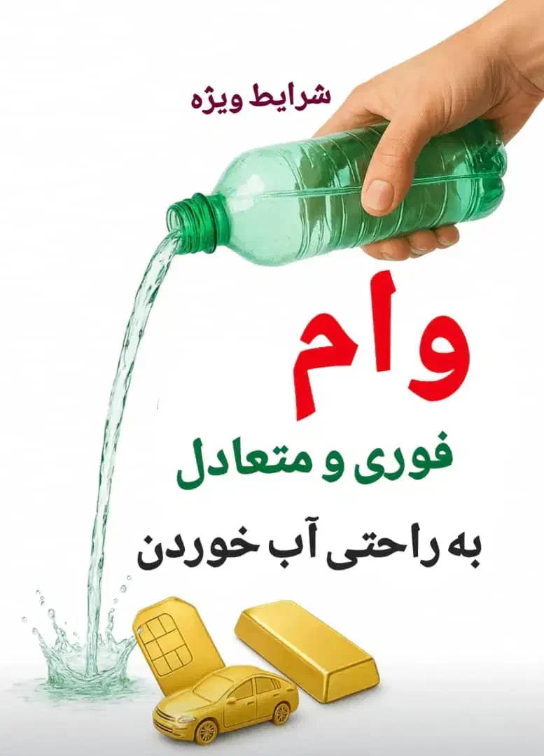 وام ازاد/ تسهیلات فوری با خودرو طلا سیمکارت|خدمات مالی، حسابداری، بیمه|تهران, نیروی هوایی (پیروزی)|دیوار