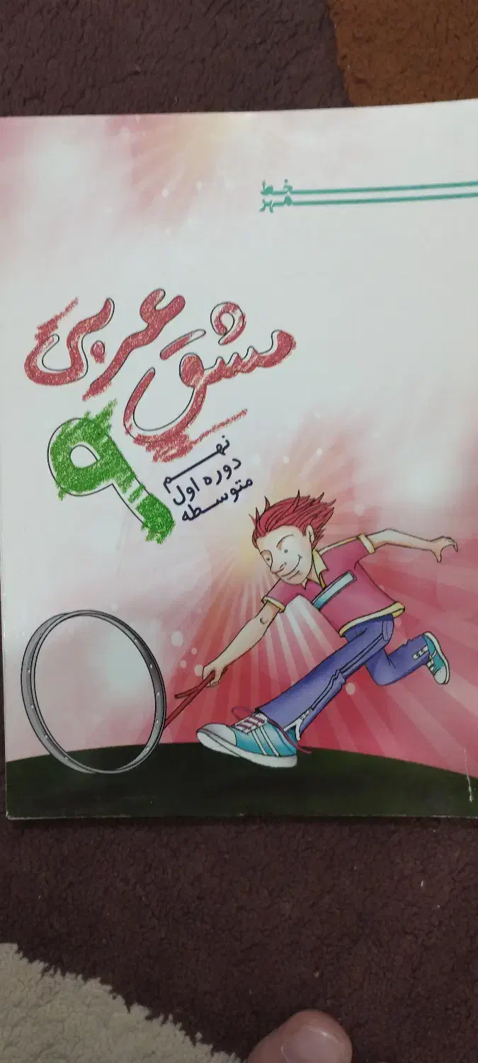 کتاب اموزشی ریاضی و عربی نهم|کتاب و مجله آموزشی|فولادشهر, A2|دیوار