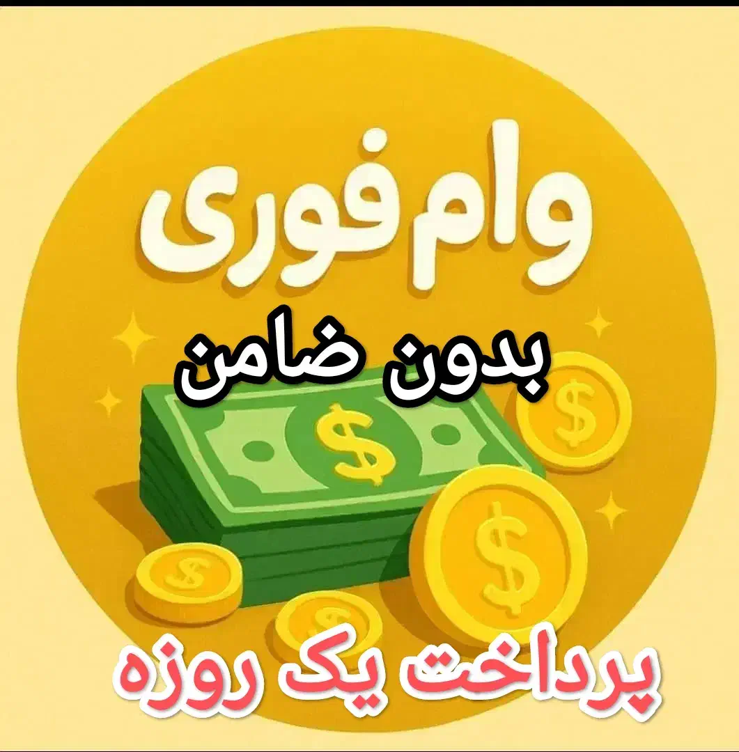 وام فوری یک روزه|خدمات مالی، حسابداری، بیمه|پاکدشت, شهرک امام رضا|دیوار