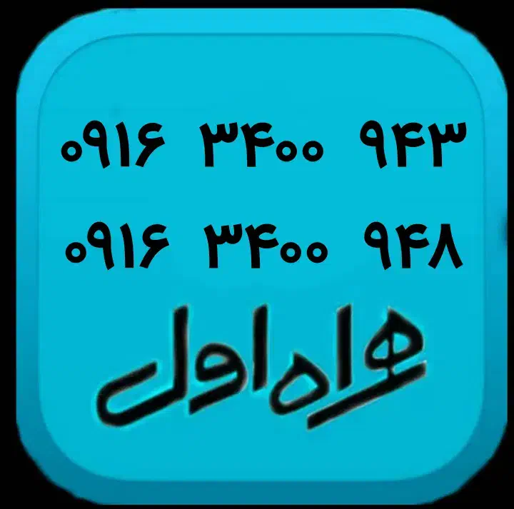 0916.3400.943|سیم‌کارت|دزفول, |دیوار