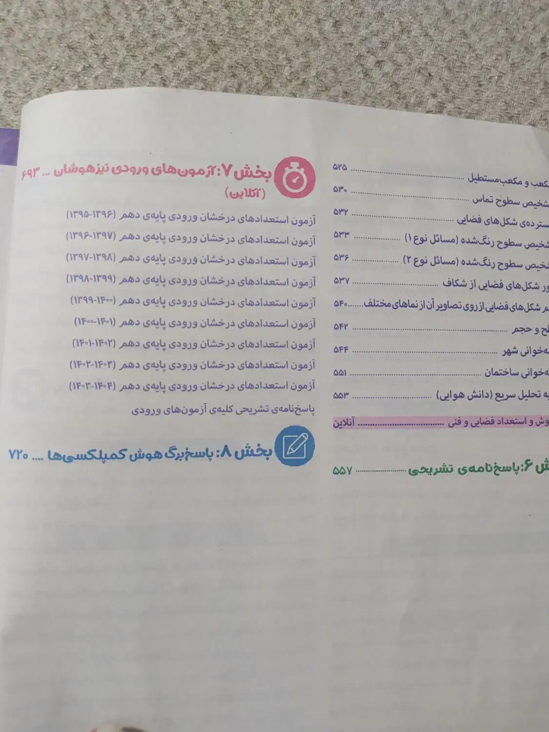 کتاب تست هوش کمپلکس نهم به دهم|کتاب و مجله آموزشی|شاهرود, |دیوار