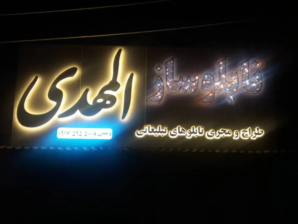 تابلوسازی المهدی (س) گناوه|تابلو، نقاشی، عکس|بندر گناوه, |دیوار