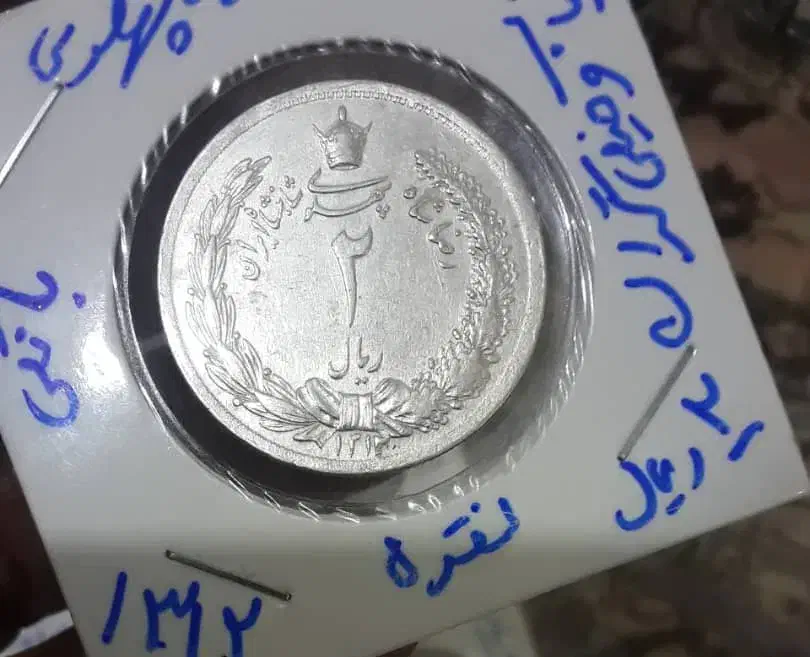 دوریالی نقره رضا شاه|کلکسیون سکه، تمبر، اسکناس|تهران, بوستان ولایت|دیوار