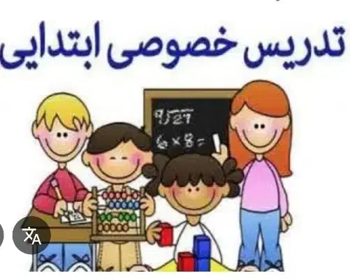 تدریس دروس ابتدایی|خدمات آموزشی|نورآباد, |دیوار