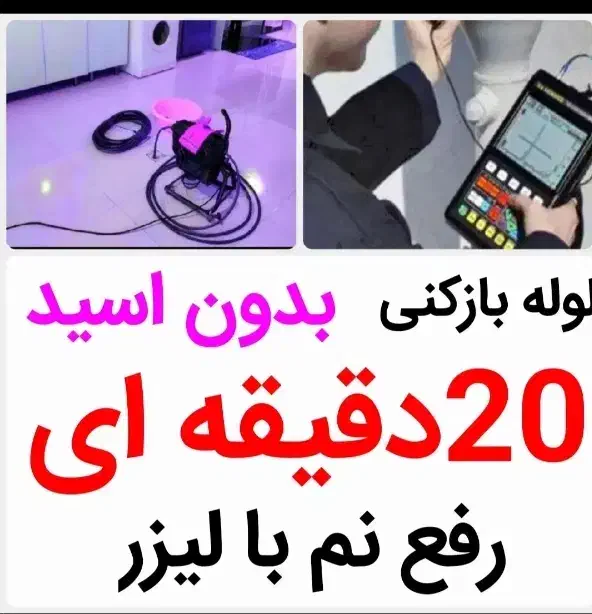 رفع نمزدگی رطوبت نشتیاب شوره چکه بدون خرابی بو|خدمات پیشه و مهارت|مشهد, سید رضی|دیوار
